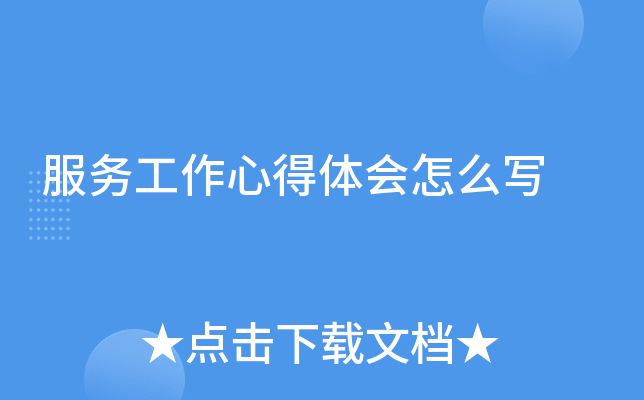 服务工作心得体会怎么写