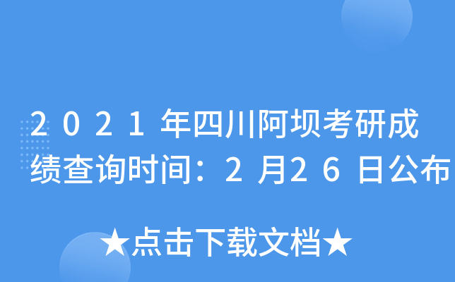 2021年四川阿坝考研成绩查询时间：2月26日公布