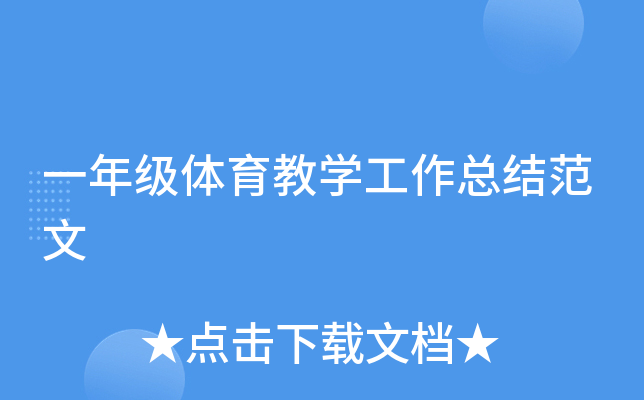 一年级体育教开云kaiyun(中国)工作总结范文