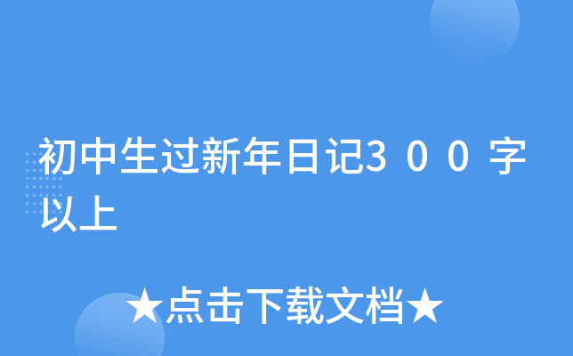 初中生过新年日记300字以上