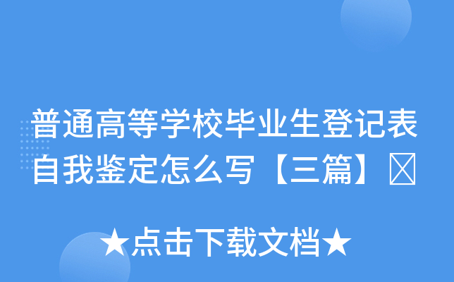 普通高等开云kaiyun(中国)校毕业生登记表自我鉴定怎么写【三篇】	