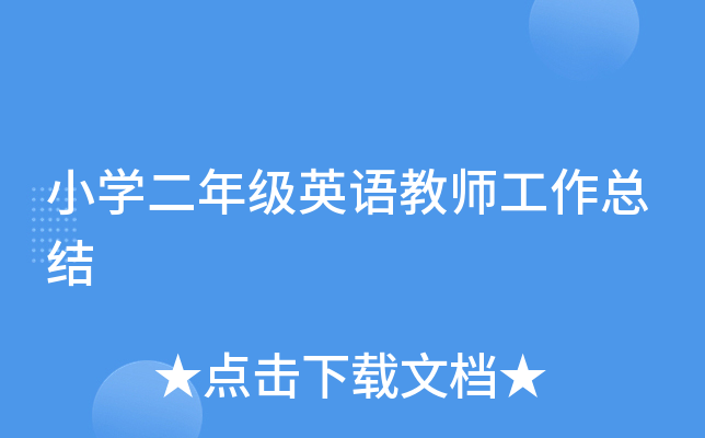 小开云kaiyun(中国)二年级英语教师工作总结