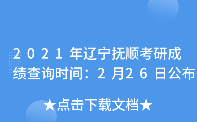 2021年辽宁抚顺考研成绩查询时间：2月26日公布