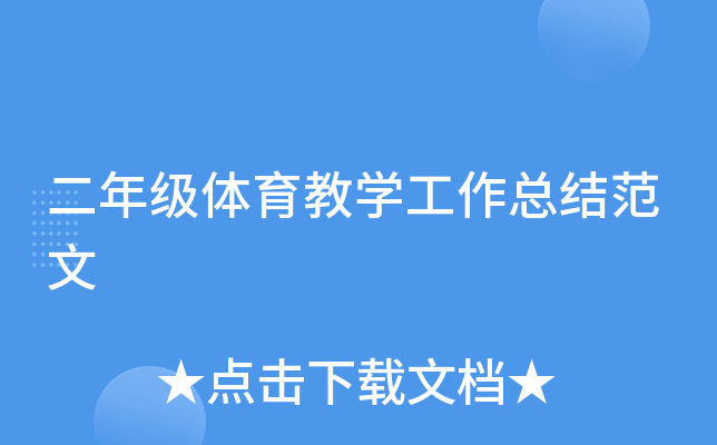 二年级体育教开云kaiyun(中国)工作总结范文