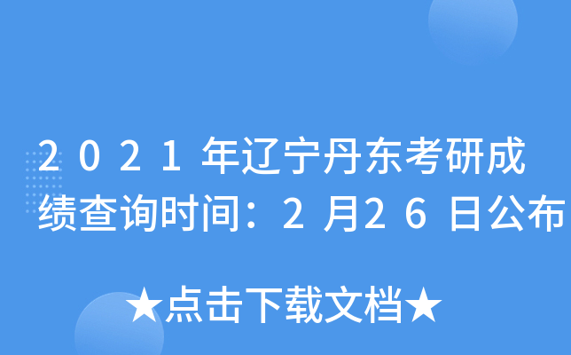 2021年辽宁丹东考研成绩查询时间：2月26日公布