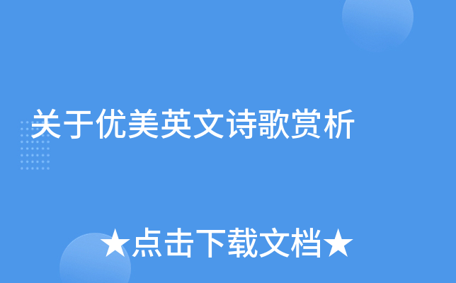 关于优美英文诗歌赏析
