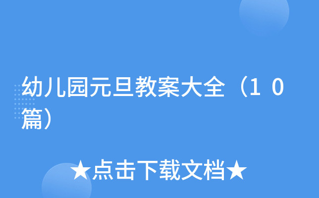 幼儿园元旦教案大全（10篇）
