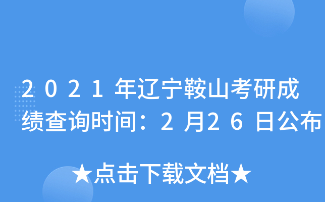 2021年辽宁鞍山考研成绩查询时间：2月26日公布