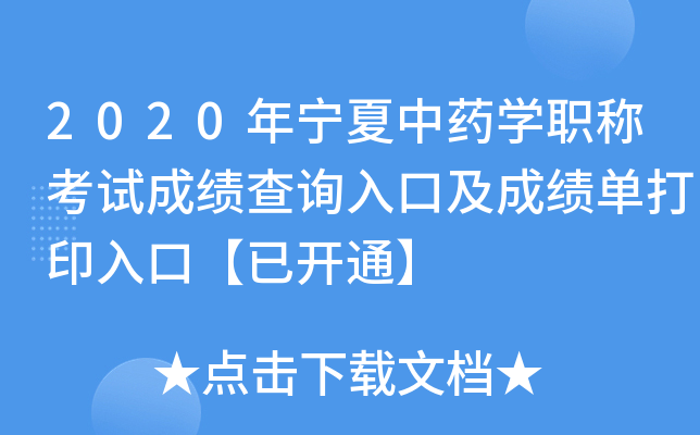 2020年宁夏中药开云kaiyun(中国)职称考试成绩查询入口及成绩单打印入口【已开通】