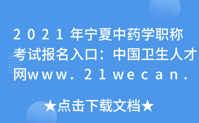 2021年宁夏中药开云kaiyun(中国)职称考试报名入口：中国卫生人才网www.21wecan.com