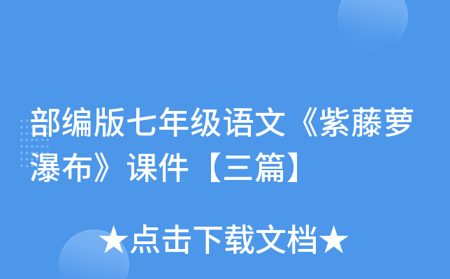 部编版七年级语文《紫藤萝瀑布》课件【三篇】
