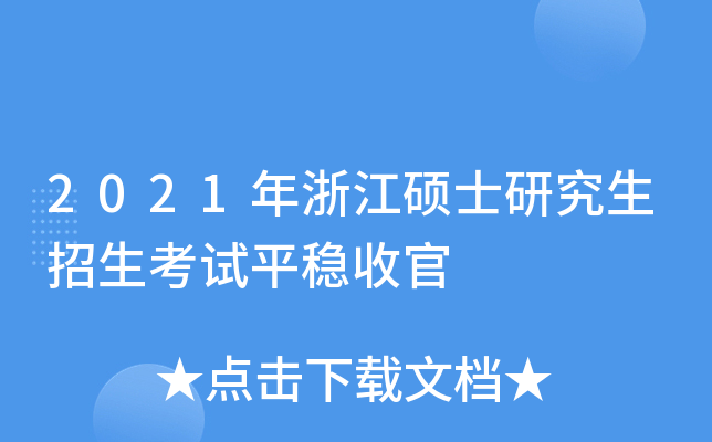 2021年浙江硕士研究生招生考试平稳收官
