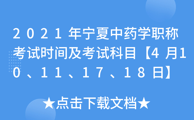 2021年宁夏中药开云kaiyun(中国)职称考试时间及考试科目【4月10、11、17、18日】