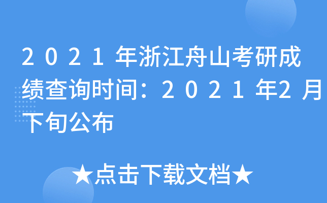 2021年浙江舟山考研成绩查询时间：2021年2月下旬公布