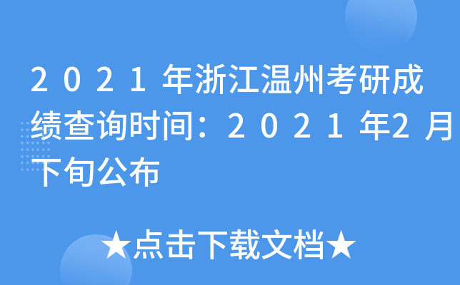 2021年浙江温州考研成绩查询时间：2021年2月下旬公布