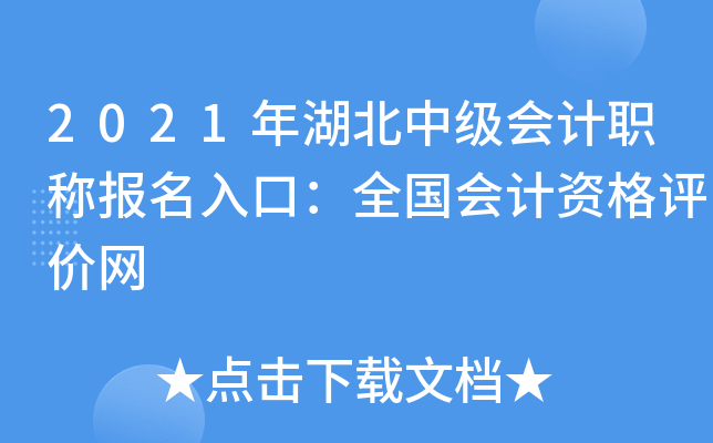 2021年湖北中级会计职称报名入口：全国会计资格评价网