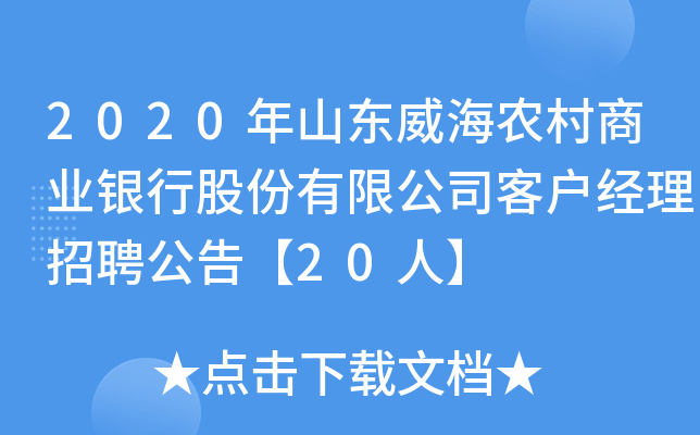 2020年山东威海农村商业银行股份有限公司客户经理招聘公告【20人】