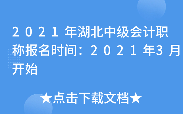 2021年湖北中级会计职称报名时间：2021年3月开始