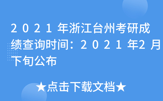 2021年浙江台州考研成绩查询时间：2021年2月下旬公布