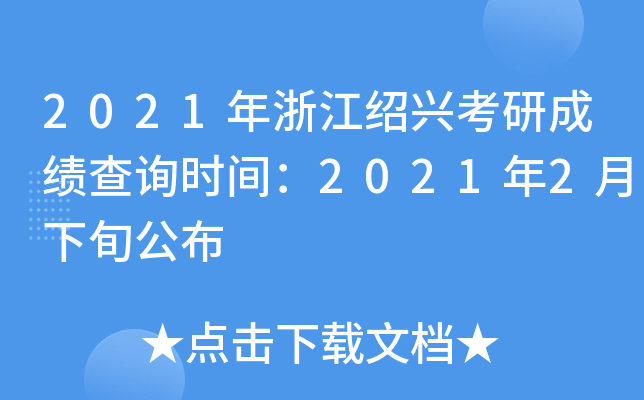 2021年浙江绍兴考研成绩查询时间：2021年2月下旬公布