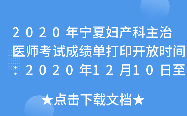 2020年宁夏妇产科主治医师考试成绩单打印开放时间：2020年12月10日至2021年5月31日