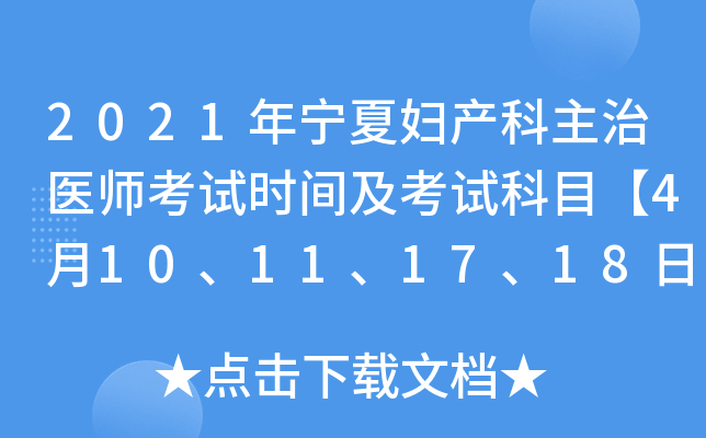 2021年宁夏妇产科主治医师考试时间及考试科目【4月10、11、17、18日】