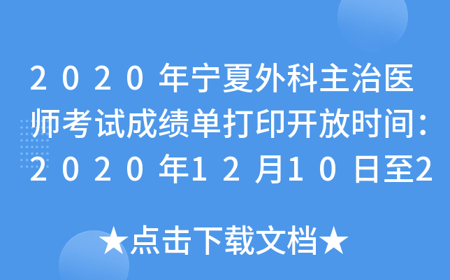 2020年宁夏外科主治医师考试成绩单打印开放时间：2020年12月10日至2021年5月31日