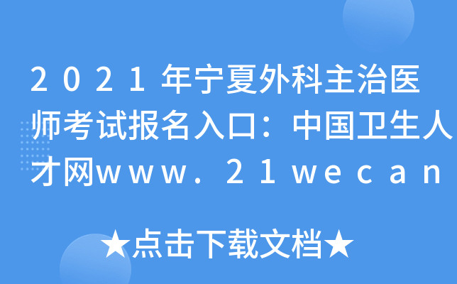 2021年宁夏外科主治医师考试报名入口：中国卫生人才网www.21wecan.com