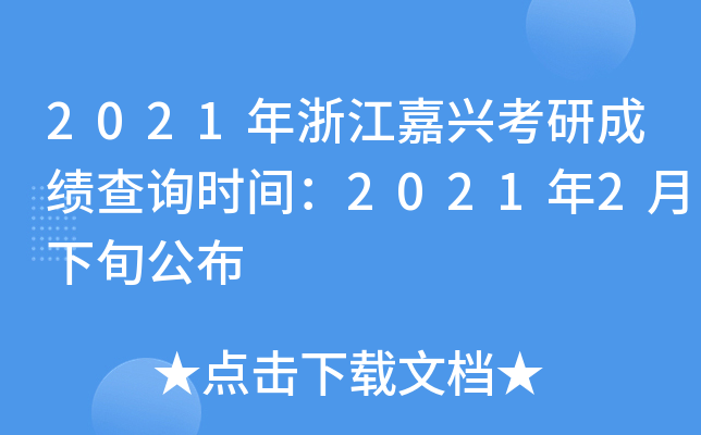 2021年浙江嘉兴考研成绩查询时间：2021年2月下旬公布