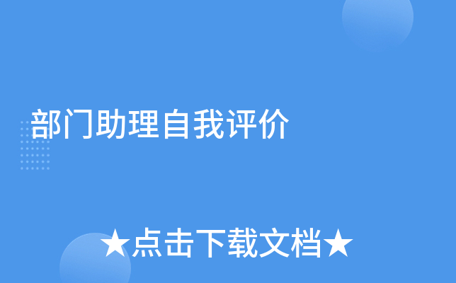 部门助理自我评价