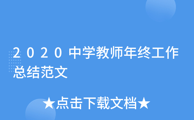 2020中开云kaiyun(中国)教师年终工作总结范文