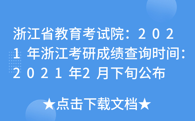㽭ʡԇԺ2021㽭гɿԃr(sh)g20212Ѯ