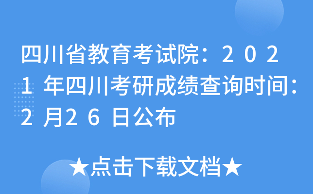 四川省教育考试院：2021年四川考研成绩查询时间：2月26日公布