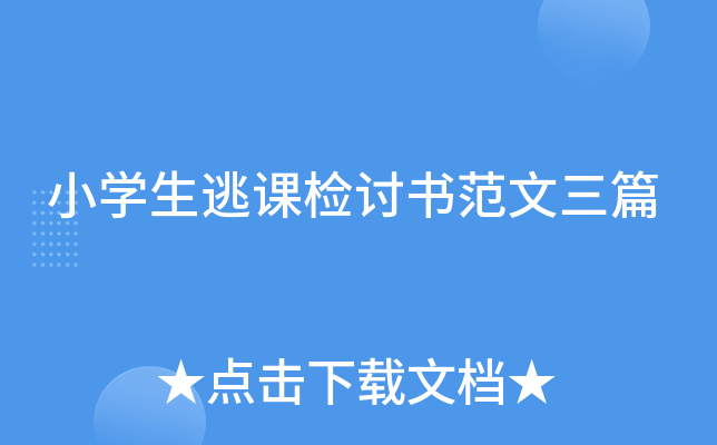 小开云kaiyun(中国)生逃课检讨书范文三篇