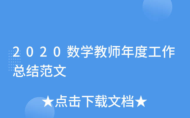 2020数开云kaiyun(中国)教师年度工作总结范文