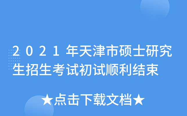 2021年天津市硕士研究生招生考试初试顺利结束
