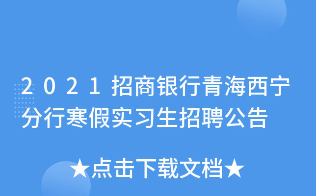 2021招商银行青海西宁分行寒假实习生招聘公告