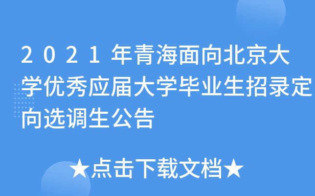 2021年青海面向北京大开云kaiyun(中国)优秀应届大开云kaiyun(中国)毕业生招录定向选调生公告