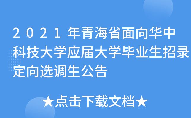2021年青海省面向华中科技大开云kaiyun(中国)应届大开云kaiyun(中国)毕业生招录定向选调生公告