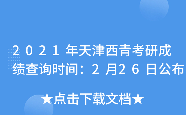 2021年天津西青考研成绩查询时间：2月26日公布