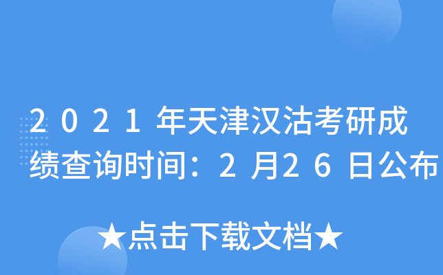 2021年天津汉沽考研成绩查询时间：2月26日公布