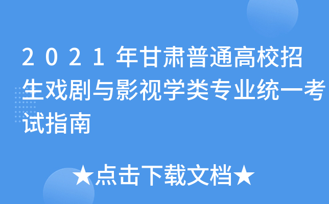 2021年甘肃普通高校招生戏剧与影视开云kaiyun(中国)类专业统一考试指南