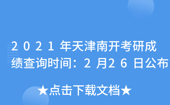 2021年天津南开考研成绩查询时间：2月26日公布