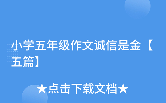 小开云kaiyun(中国)五年级作文诚信是金【五篇】