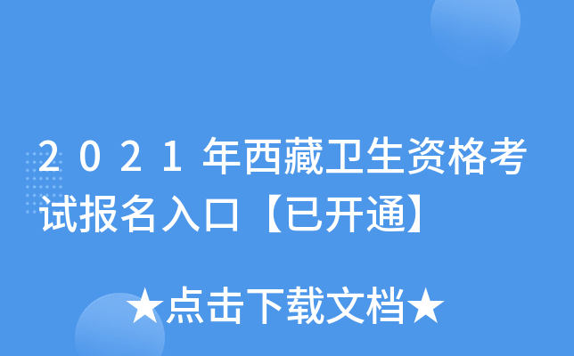 2021年西藏卫生资格考试报名入口【已开通】