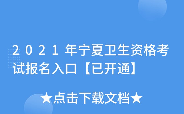 2021年宁夏卫生资格考试报名入口【已开通】