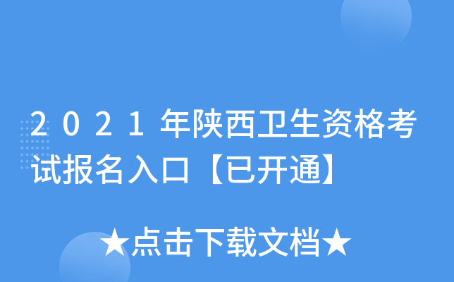 2021年陕西卫生资格考试报名入口【已开通】