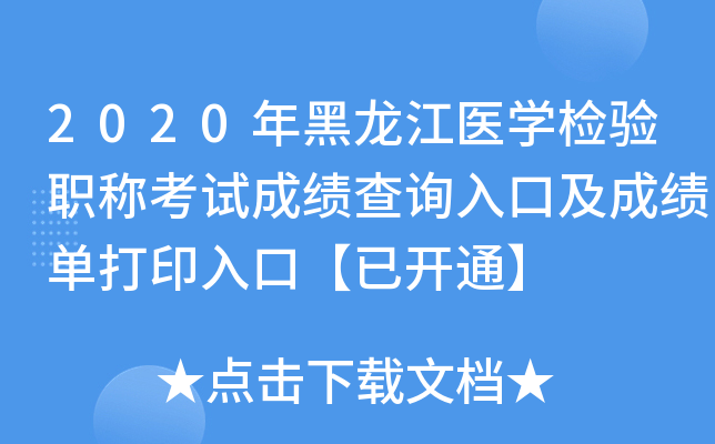 2020年黑龙江医开云kaiyun(中国)检验职称考试成绩查询入口及成绩单打印入口【已开通】