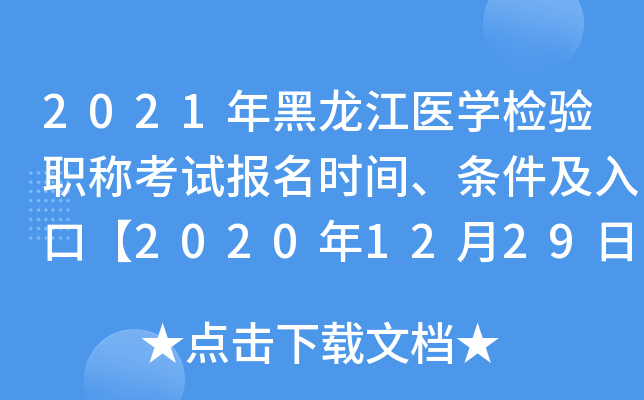 2021年黑龙江医开云kaiyun(中国)检验职称考试报名时间、条件及入口【2020年12月29日-2021年1月11日】