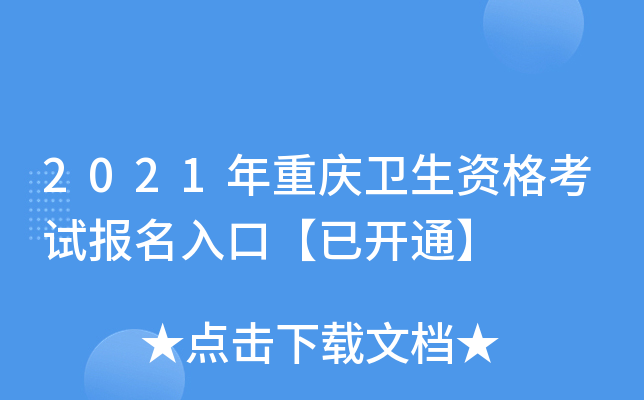 2021年重庆卫生资格考试报名入口【已开通】